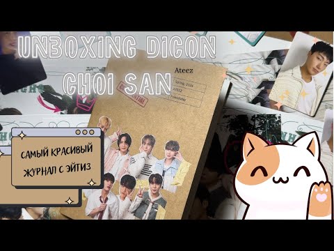 Видео: Unboxing Dicon San Ateez / Распаковка Дайкона версии Эйтиз - Чхве Сан