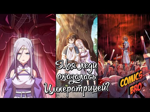 Видео: Вся 1-я Арка. Моя леди оказалась Императрицей - С 1 по 41 главу  (ComicsBro и Alla Shii)