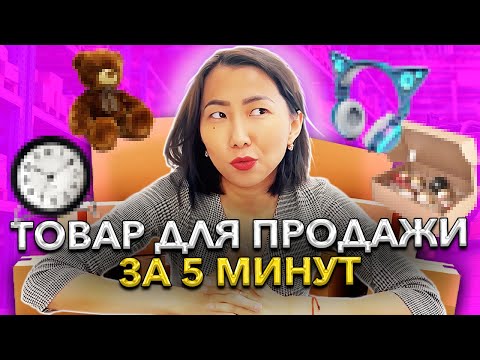 Видео: КАК найти товар для ПРОДАЖИ на Wildberries за 5 минут / Выбор товара для Вайлдберриз