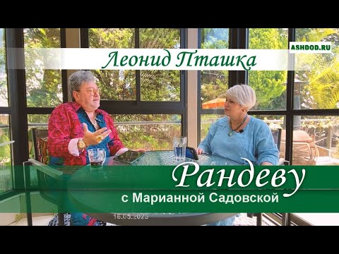 Видео: Леонид Пташка (Рандеву с Марианной Садовской)