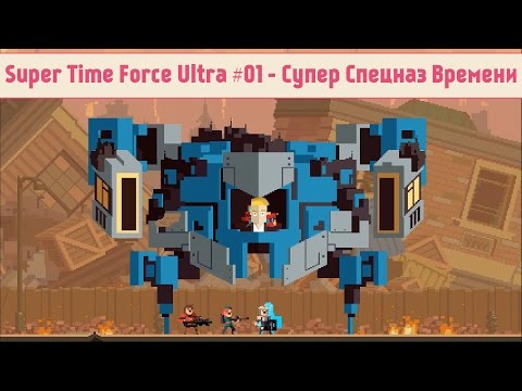 Видео: Super Time Force Ultra #01 - Супер Спецназ Времени