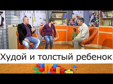 Видео: Худой и толстый ребёнок - Школа доктора Комаровского