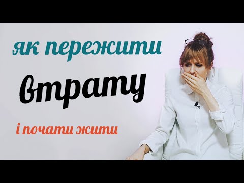 Видео: Як пережити втрату і почати жити?