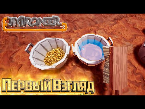 Видео: НОВАЯ Игра Про ДОБЫЧУ ЗОЛОТА - Hydroneer