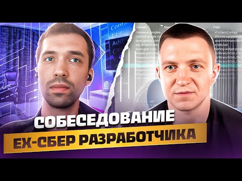 Видео: Mock-собеседование ex-СБЕР backend разработчика | BACKEND собеседование