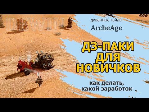 Видео: Archeage: Про ДЗ-паки для новичков. Крафт, расчеты для новичков и прокачанных торговцев.