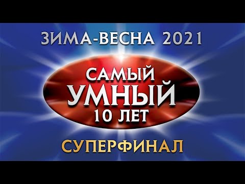Видео: Самый умный Online. СУПЕРФИНАЛ сезона зима-весна 2021 года (29.05.2021)