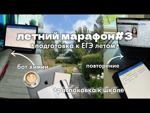 Видео: ЛЕТНИЙ МАРАФОН#3//подготовка к ЕГЭ в августе и распаковка к школе🔬📖🎧