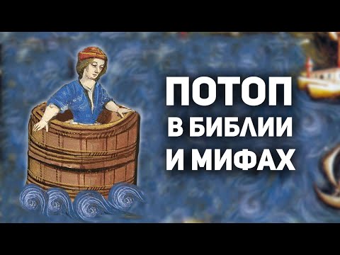 Видео: Вселенский потоп: в Библии и мифологиях мира