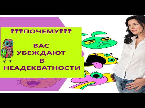 Видео: ПОЧЕМУ ВАС УБЕЖДАЮТ В НЕАДЕКВАТНОСТИ/ КОМУ ВЫГОДНА  ГИБКОСТЬ И ТОЛЕРАНТНОСТЬ/ СХОЖУ С УМА