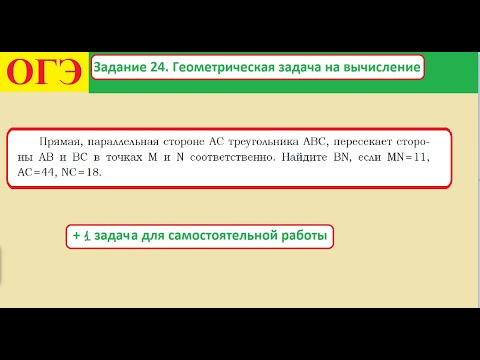 Видео: ОГЭ. Задание 24. Геометрическая задача на вычисление.