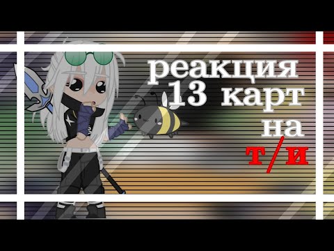 Видео: Реакция 13 карт на т/и[19/?][не оригинал]