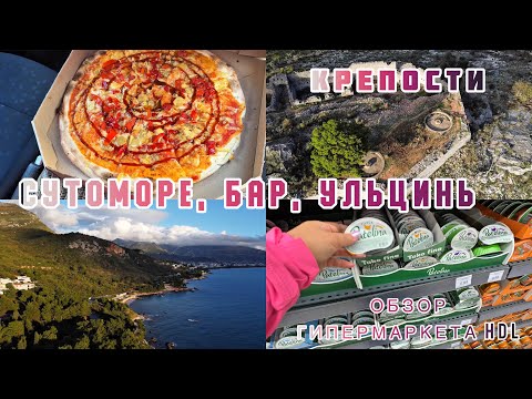 Видео: #2 АВТОПУТЕШЕСТВИЕ ПО ЧЕРНОГОРИИ / СУТОМОРЕ / КРЕПОСТЬ РАТАК / ПОЛНЫЙ ОБЗОР ГИПЕРМАРКЕТА HDL