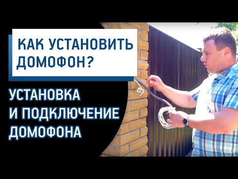 Видео: Установка домофона и подключение домофона. Домофонные Системы.