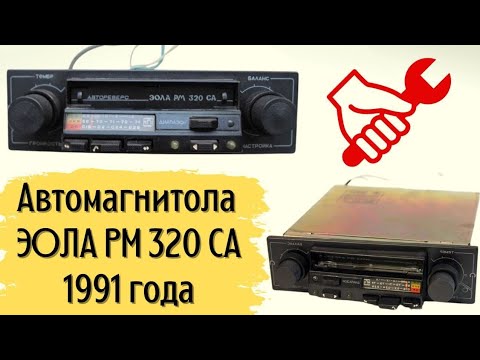 Видео: А вы знали что в автомагнитоле ЭОЛА РМ 320 СА  есть самые дорогие радиодеталли!!!