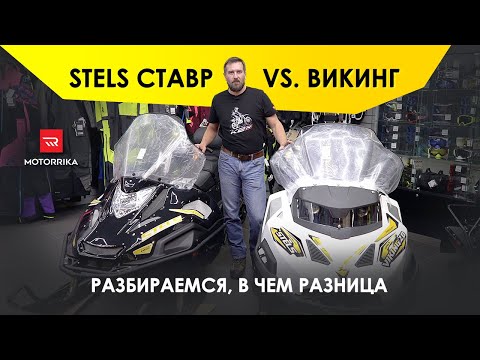 Видео: Stels Cтавр vs. Викинг. Разбираемся, в чем разница. #motorrika #моторрика #stels #снегоход