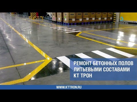 Видео: Ремонт бетонных полов литьевыми составами КТтрон