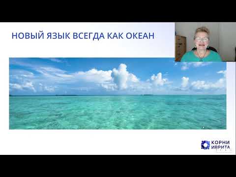 Видео: Встреча с д-ром Инной Раковской | Как эффективно учить иврит