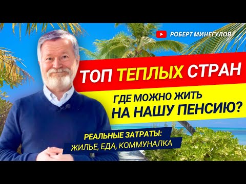 Видео: ✅Топ-6 ТЕПЛЫХ СТРАН, ГДЕ МОЖНО ЖИТЬ НА НАШУ ПЕНСИЮ | Реальные затраты, жилье, коммуналка
