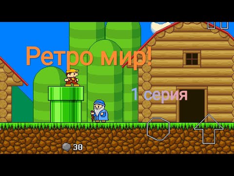 Видео: РЕТРО МИР! 1 СЕРИЯ(1-1,2,3)! (ПЕРЕЗАПУСК)