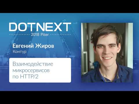 Видео: Евгений Жиров — Взаимодействие микросервисов по HTTP/2