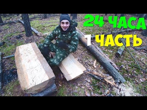 Видео: НЕДЕЛЯ ВЫЖИВАНИЕ В ЗЕМЛЯНКЕ [1 ЧАСТЬ ] 24 ЧАСА ОБУСТРАИВАЮ ЛЕСНОЙ ЛАГЕРЬ И ЗЕМЛЯНКУ