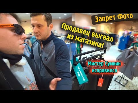 Видео: Запрет Фото \ Странный магазин вещей \ Выгнали из магазина \ Мистер Сумкин исправляется