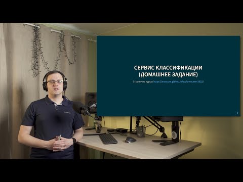 Видео: Курс Scala 2022. Домашнее задание: классификатор, часть 3