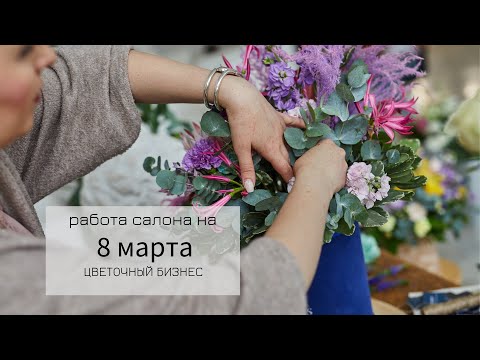 Видео: Как подготовить цветочный салон к 8 марта | Бизнес процессы на 8 марта