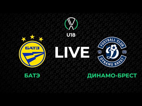 Видео: LIVE | U-18. БАТЭ - Динамо-Брест