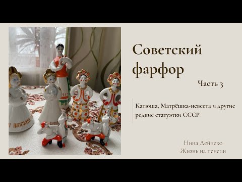 Видео: Советский фарфор: Катюша, Матрёшка-невеста и другие редкие статуэтки СССР