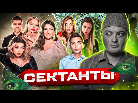 Видео: ЗАЧЕМ ИНФОЦЫГАНЕ СОЗДАЮТ СЕКТЫ?