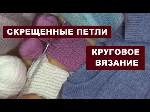 Видео: СКРЕЩЕННЫЕ ПЕТЛИ || ТРУБА ИЛИ ПОЛОТНО