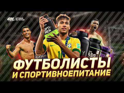 Видео: КАКОЙ СПОРТПИТ НУЖЕН ФУТБОЛИСТУ | ЧТО В МОЁМ РАЦИОНЕ?