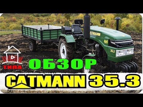 Видео: Типа обзор на минитрактор CATMANN XD-35.3 4WD / ( Влог №45 )