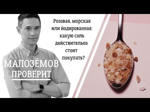 Видео: Розовая, морская или йодированная: какую соль действительно стоит покупать?