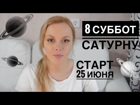Видео: САТУРН - Гармонизация КАРМИЧЕСКОГО КАРАТЕЛЯ ! АСКЕЗА - 8 Суббот Сатурну
