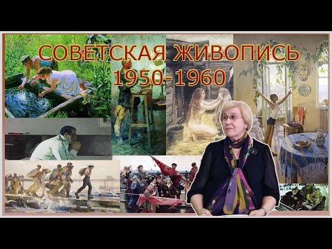 Видео: СОВЕТСКАЯ ЖИВОПИСЬ 1950 -1960