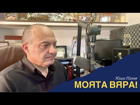 Видео: Моята ВЯРА!