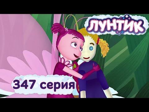 Видео: Лунтик и его друзья - 347 серия. Любимая кукла