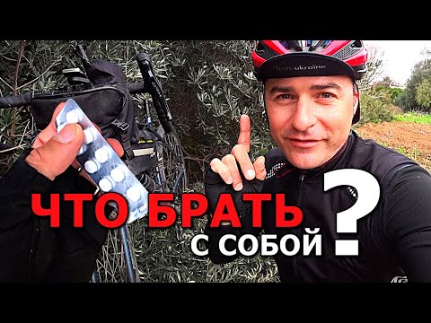 Видео: Что брать с собой катаясь на ВЕЛОСИПЕДЕ?