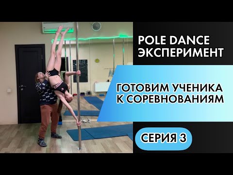 Видео: Pole Dance эксперимент. Подготовка к соревнованиям. Серия 3