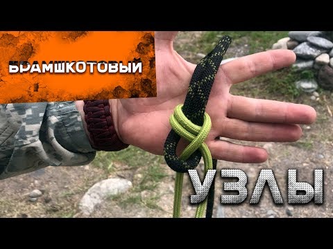 Видео: Как вязать узлы. Брамшкотовый узел