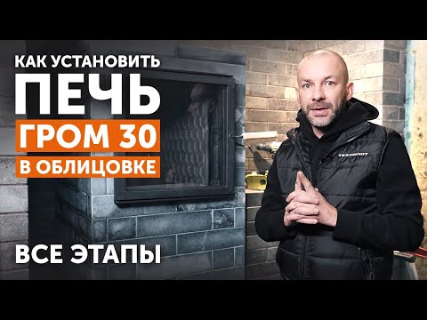 Видео: Как установить печь "Гром 30" в облицовке "Русский пар" || Отзыв владельца