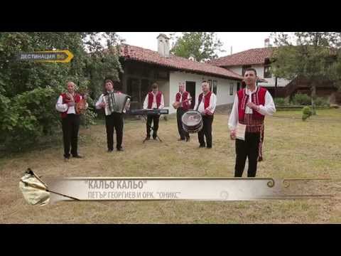 Видео: Петър Георгиев и орк. Оникс  - Кальо, Кальо