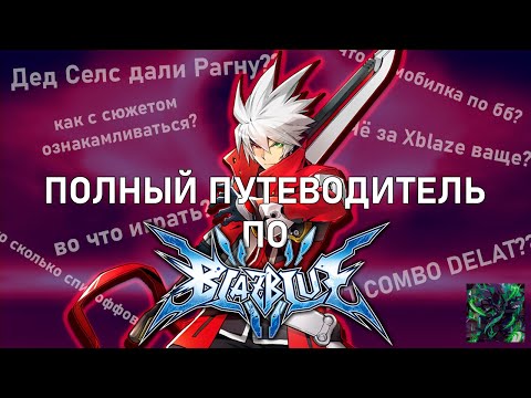 Видео: ПОЛНЫЙ ПУТЕВОДИТЕЛЬ ПО BLAZBLUE