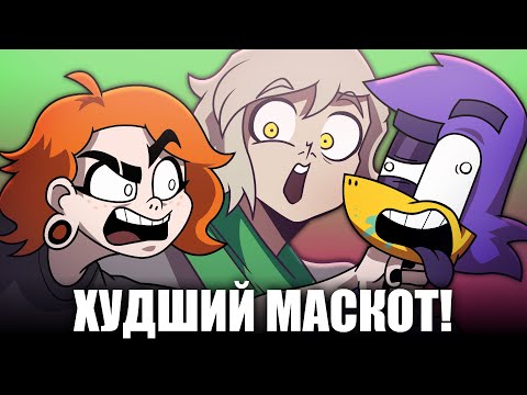 Видео: ПЛОХОЙ МАСКОТ ОКАЗАЛСЯ ШИКАРНЫМ!