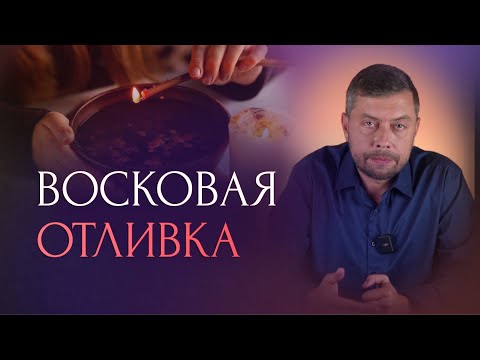 Видео: Алгоритм отливки воском