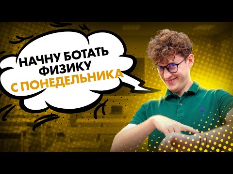 Видео: ЗА СКОЛЬКО нужно готовиться к ЕГЭ по физике? | Азат Адеев