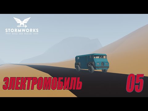 Видео: Stormworks: Industrial Frontier DLC  - Электромобиль (Карьера) #05